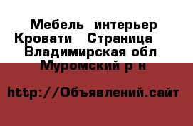 Мебель, интерьер Кровати - Страница 2 . Владимирская обл.,Муромский р-н